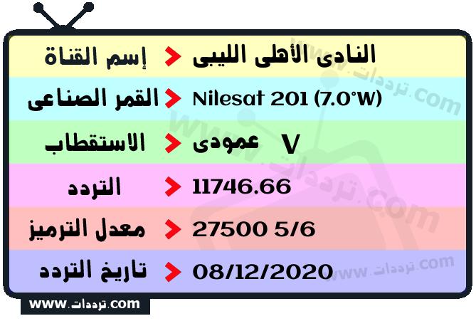 تردد قناة النادي الأهلي الليبي على القمر نايل سات 201 7 غرب 2024